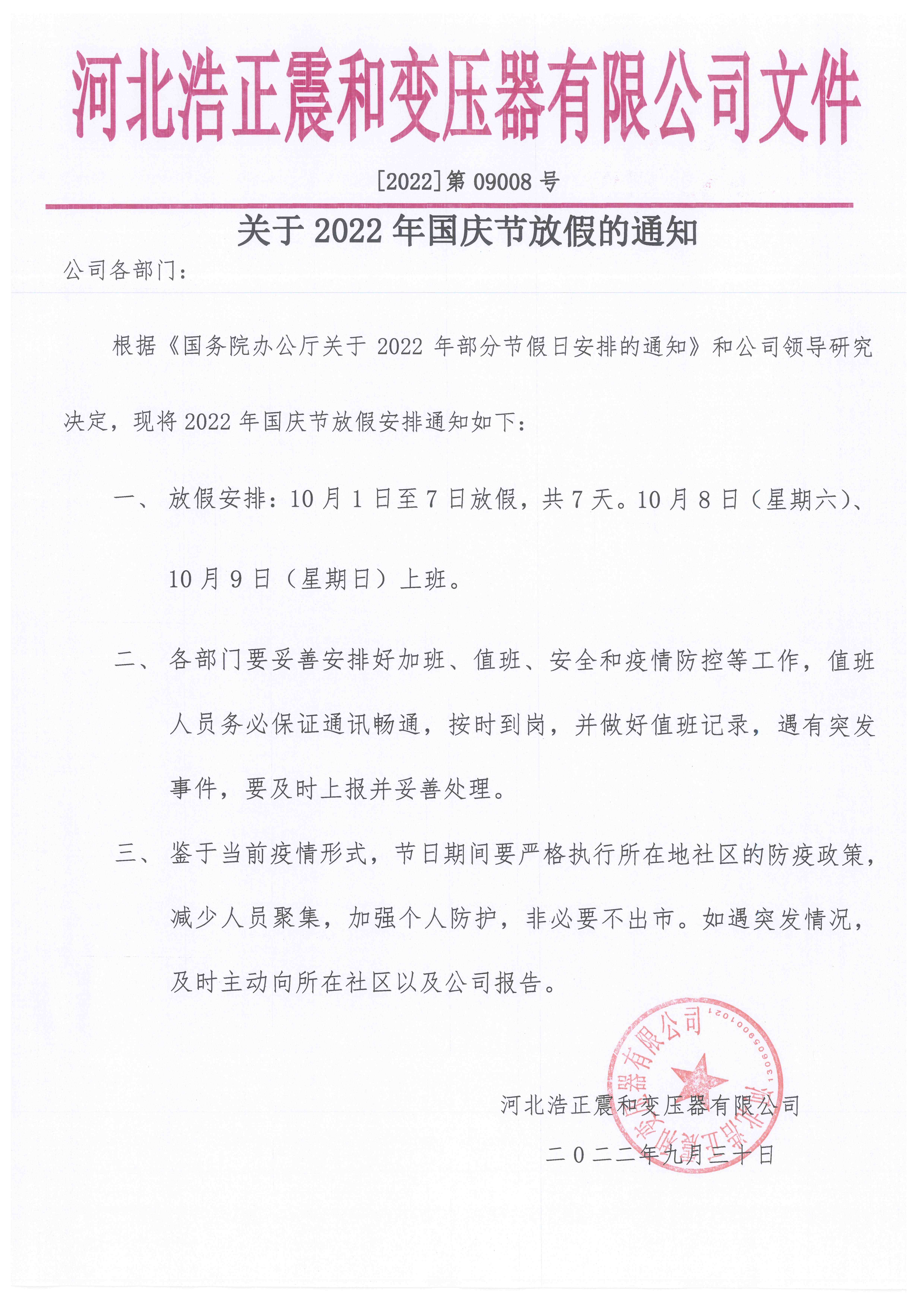 河北浩正震和变压器有限公司关于2022年国庆节放假的通知!