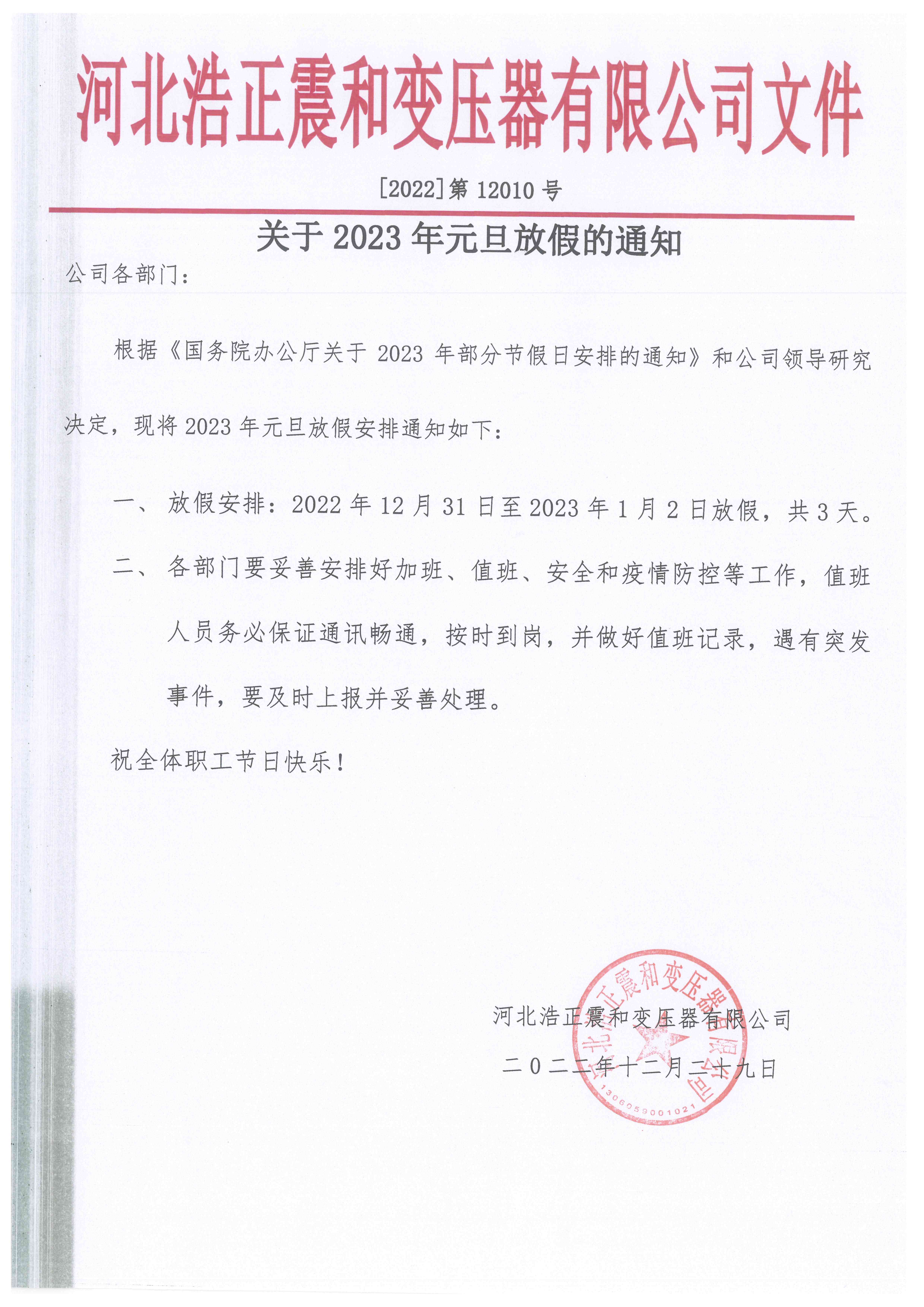 河北浩正震和变压器有限公司 关于2023年 元旦放假通知
