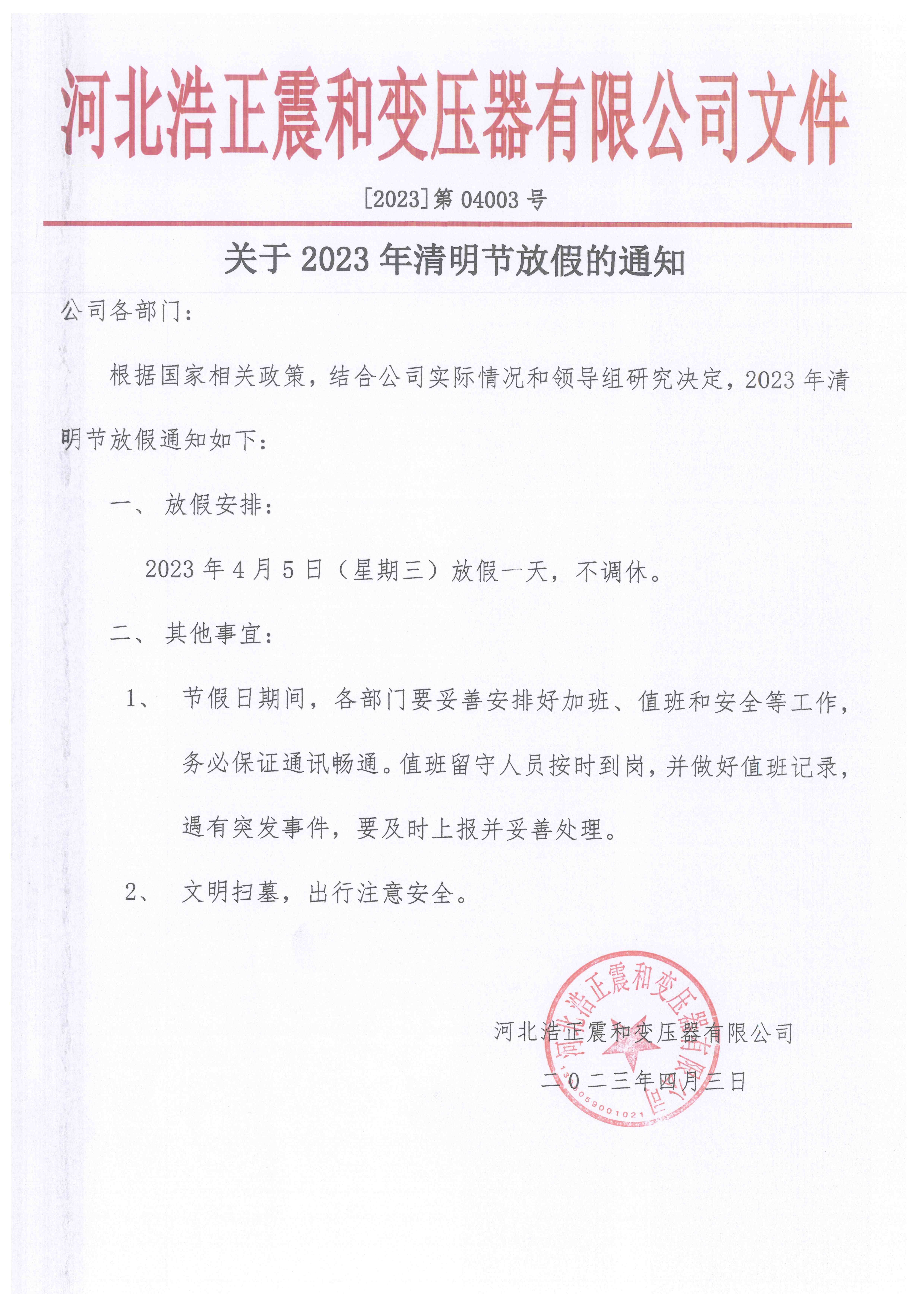 河北浩正震和变压器有限公司 关于2023年清明节放假的通知！
