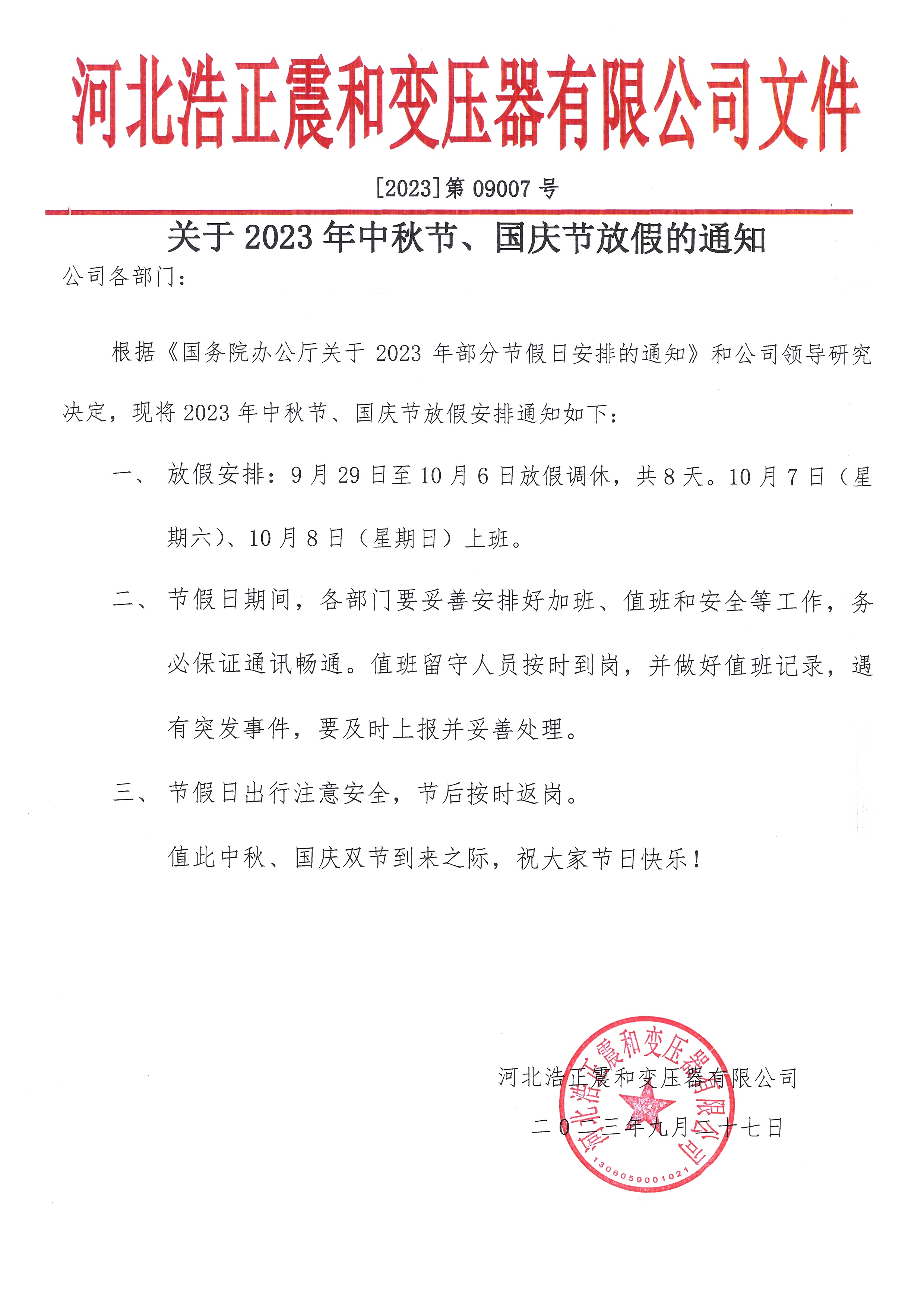 河北浩正震和变压器有限公司关于2023年中秋节、国庆节放假通知!