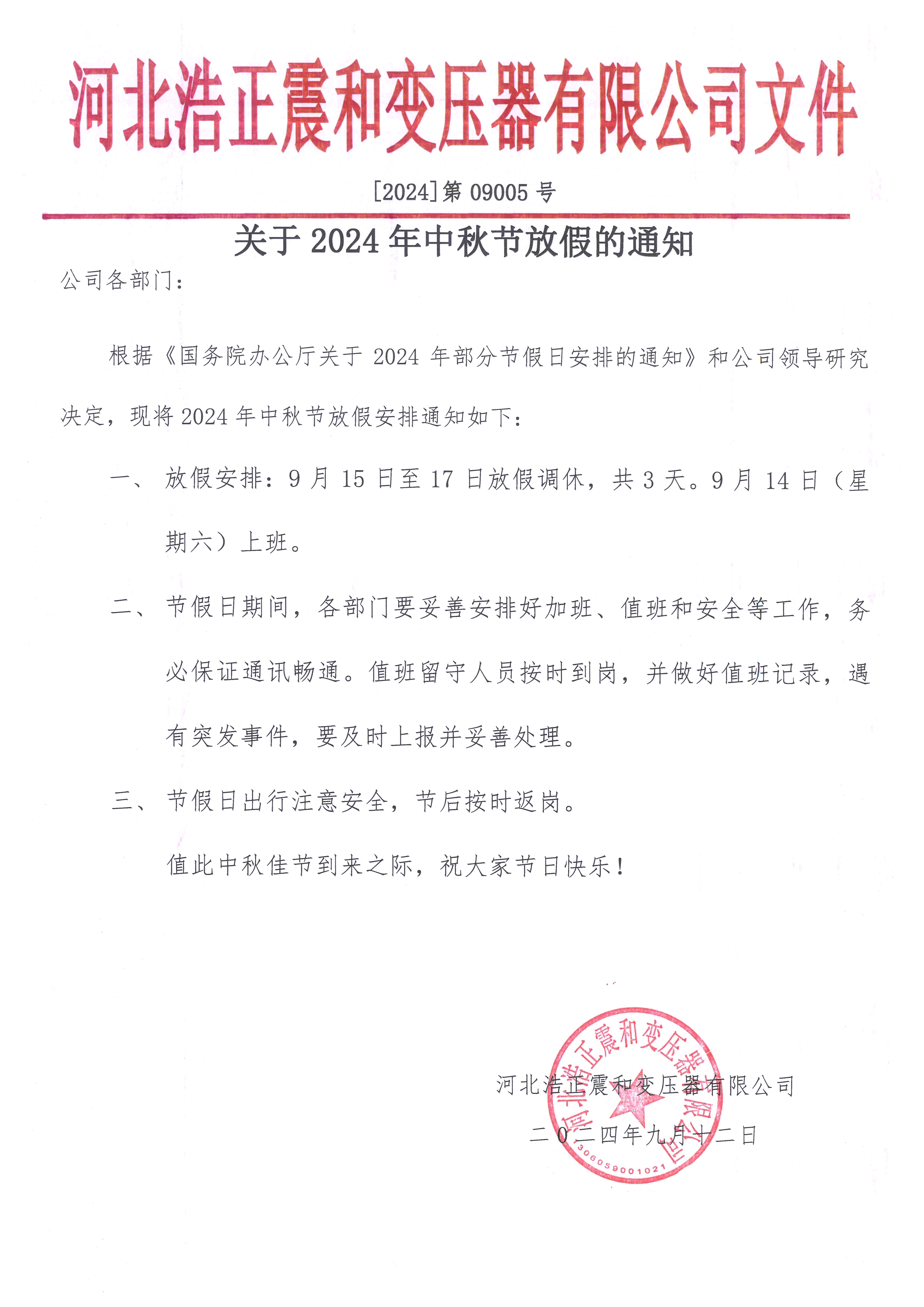 河北浩正震和变压器有限公司关于2024年中秋节放假通知!