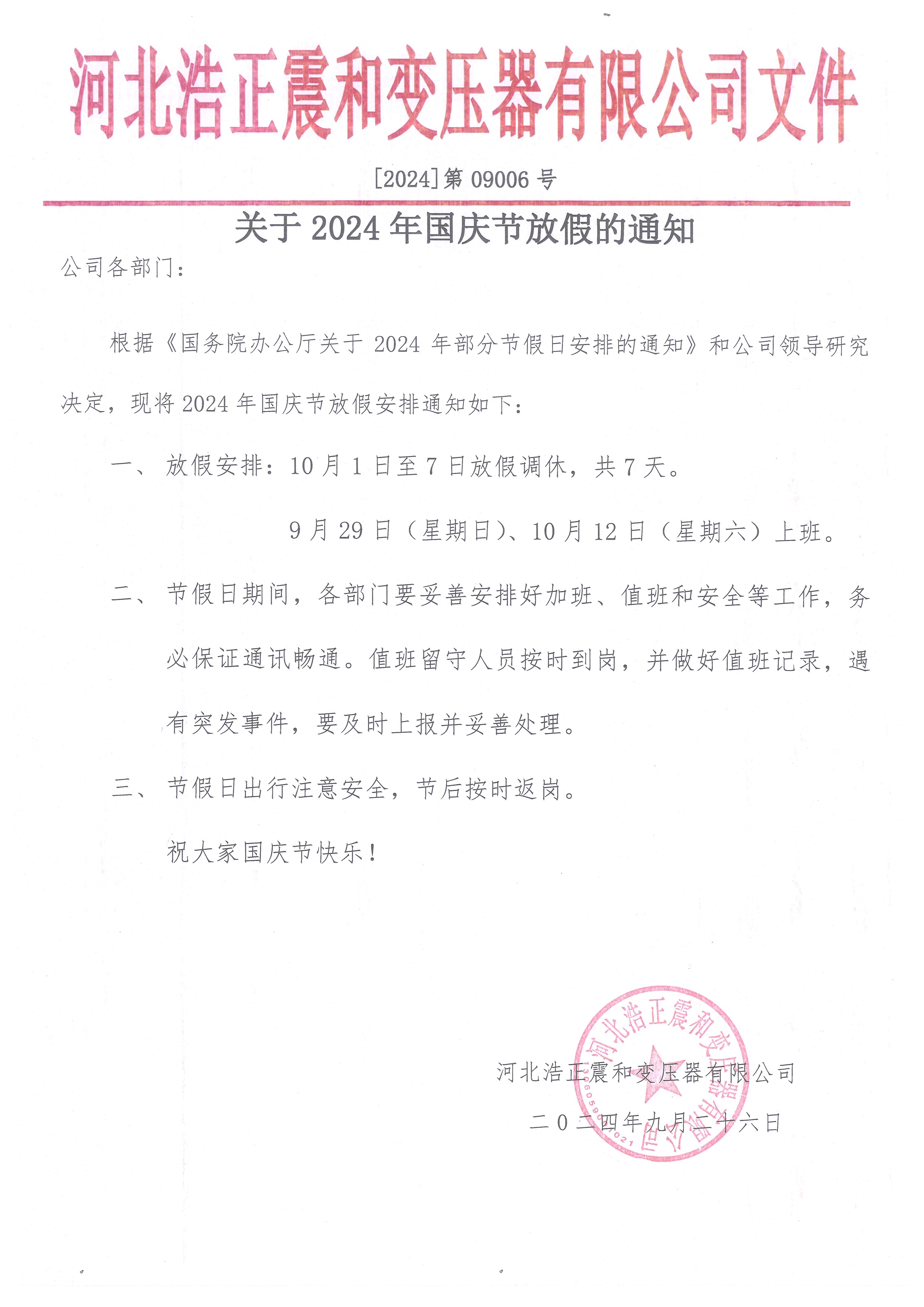 河北浩正震和变压器有限公司关于2024年国庆节放假的通知!